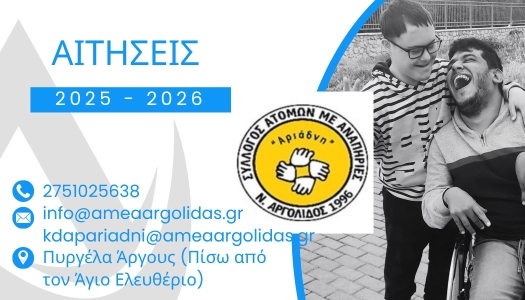 Αφίσα για την πρόσκληση εκδήλωσης ενδιαφέροντος για φοίτηση στο ΚΔΑΠ-ΜΕΑ "Αριάδνη Ι & ΙΙ" στην Αργολίδα.