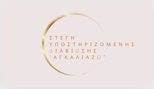 Λογότυπο της Στέγης Υποστηριζόμενης Διαβίωσης "ΑγκαλιάΖω" στις Φέρες Αλεξανδρούπολης.