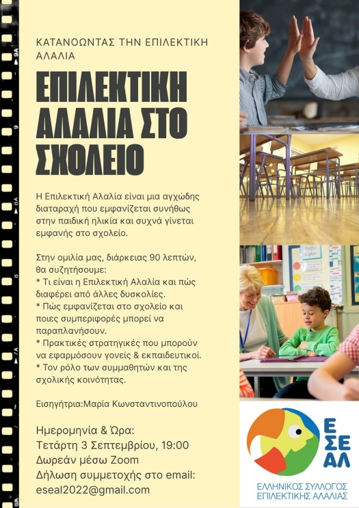 Αφίσα για την Εκδήλωση του Συλλόγου Επιλεκτικής Αλαλίας.