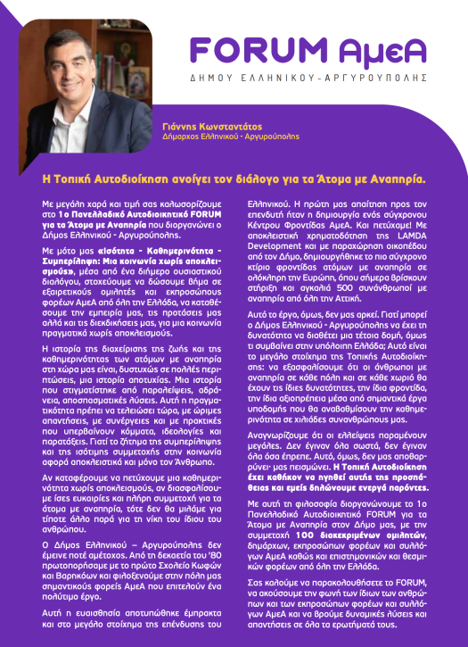 Καλωσόρισμα του δημάρχου Ελληνικού - Αργυρούπολης, κ. Γιάννη Κωνσταντάτου, στο πρώτο FORUM για τα άτομα με αναπηρία.