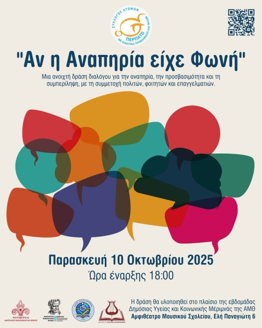 Αφίσα για την εκδήλωση με τίτλο "Αν η αναπηρία είχε φωνή" από τον Σύλλογο ατόμων με αναπηρία Κομοτηνής "Περπατώ".