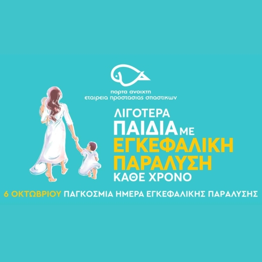 Αφίσα της καμπάνιας ενημέρωσης για την εγκεφαλική παράλυση από την "Πόρτα Ανοιχτή".