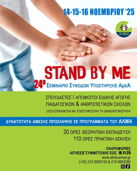 Εκπαιδευτικό Σεμινάριο Συνοδών Υποστήριξης Ατόμων με Αναπηρία