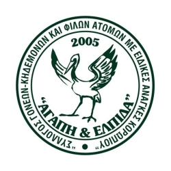 Παλαιότερο λογότυπο του Συλλόγου "Αγάπη & Ελπίδα" όταν ξεκίνησε η λειτουργία του ομώνυμου ΚΔΗΦ.