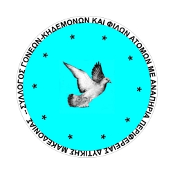 Λογότυπο του Συλλόγου Γονέων, Κηδεμόνων και Φίλων Ατόμων με Αναπηρία Περιφέρειας Δυτικής Μακεδονίας.
