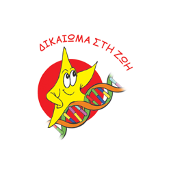 Λογότυπο Δικαίωμα στη Ζωή.