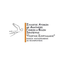 Σύλλογος Ατόμων με Αναπηρίες Ιεράπετρας "Γεώργιος Σουργιαδάκης".