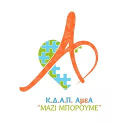 Λογότυπο του ΚΔΑΠ ΑμεΑ Μαζί Μπορούμε του ομώνυμου Συλλόγου γονέων ατόμων με αυτισμό στο Ρέθυμνο.