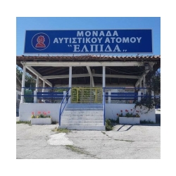 Εικόνα των εξωτερικών εγκαταστάσεων της Μονάδα Αυτιστικών με τον διακριτικό τίτλο Ελπίδα Θεσσαλονίκης - Κ.Δ.Η.Φ.
