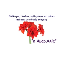 Λογότυπο Συλλόγου Γονέων Κηδεμόνων και Φίλων Ατόμων με Ειδικές Ανάγκες με την επωνυμία Αμαρυλλίς.