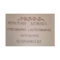 Λογότυπο Περιφερειακής Διεύθυνσης Εκπ/σης Πελοποννήσου.