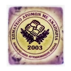 Λογότυπο για τον Νομαρχιακό Σύλλογος ΑμεΑ και Γονέων Νομού Ηλείας με διακριτικό τίτλο "Ήλις".