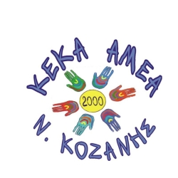 Λογότυπο για το Ειδικό Εργαστήρι Κοζάνης / Κ.Ε.Κ. ΑμεΑ Κοζάνης.