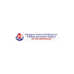 Λογότυπο Συλλόγου Ατόμων με Αυτισμό ο Άγιος Νικόλαος.