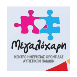 Σύλλογος Προστασίας Αυτιστικών Παιδιών Ν. Χανίων - ΚΗΦΑΠ Μεγαλόχαρη.