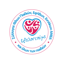 Λογότυπου του Πανελληνίου Συλλόγου Φίλων Παιδιών, Εφήβων, Ενηλίκων ΑμεΑ και όλων των παιδιών «Εθελοντούμε»