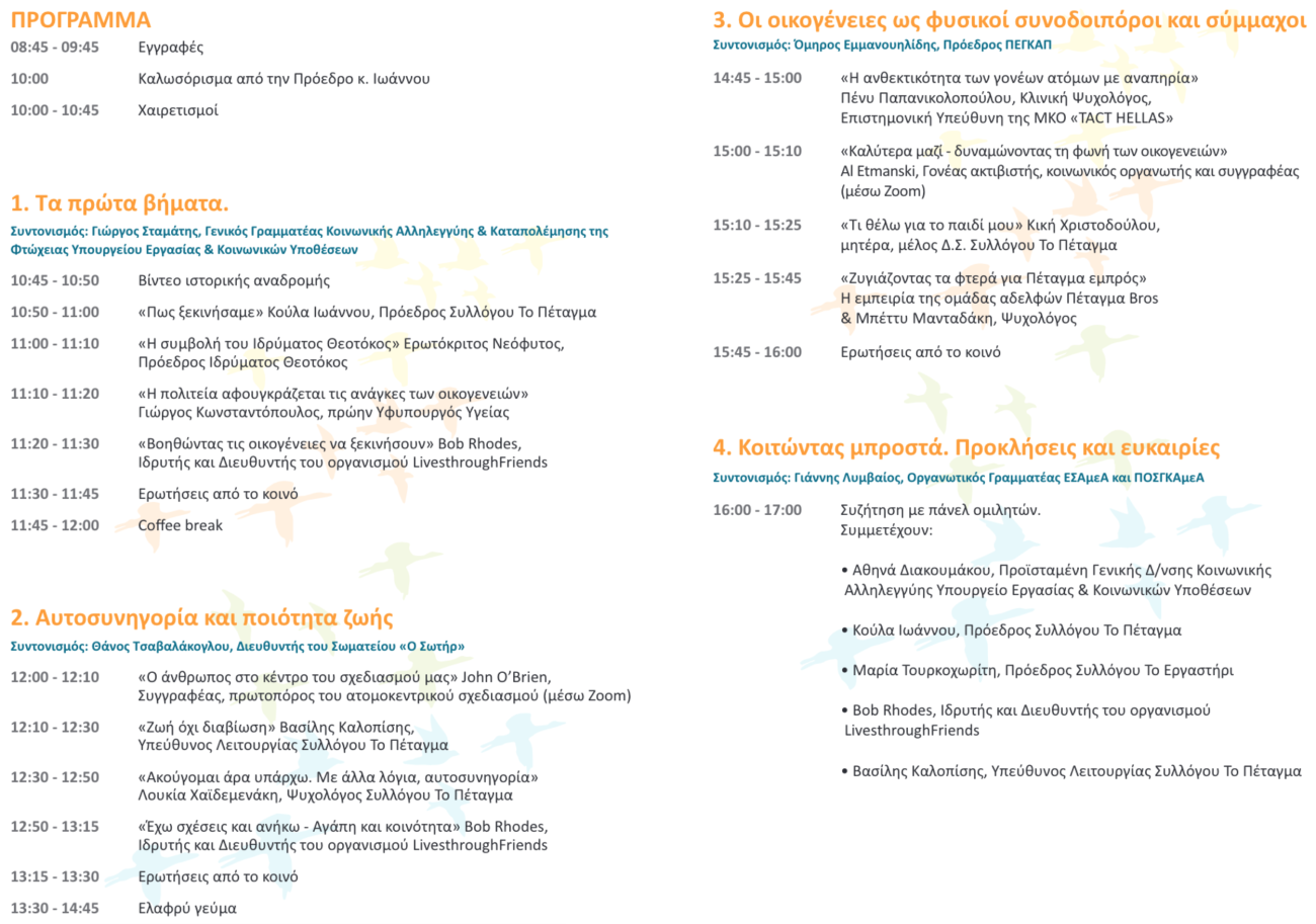 Πρόγραμμα Ημερίδας για την Αυτόνομη Διαβίωση από το Πέταγμα.