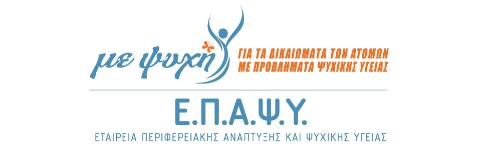 Λογότυπο ΕΠΑΨΥ (Εταιρεία Περιφερειακής Ανάπτυξης & Ψυχικής Υγείας).