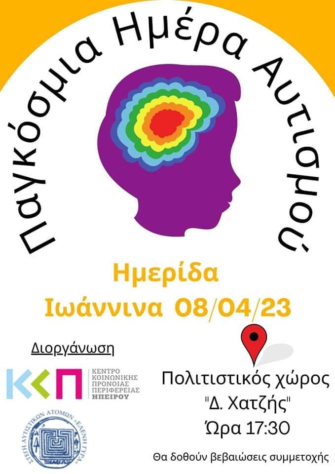 Αφίσα για την ημερίδα στα Ιωάννινα με θέμα τον αυτισμό στις 8 Απριλίου 2023.