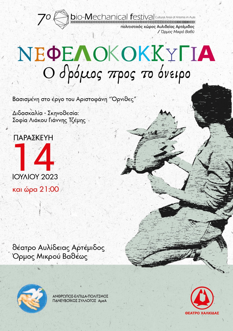 Αφίσα για τη θεατρική παράσταση στα πλαίσια του 7ου bio-Mechanical festivsal Θέατρο Αυλιδείας Αρτέμιδος