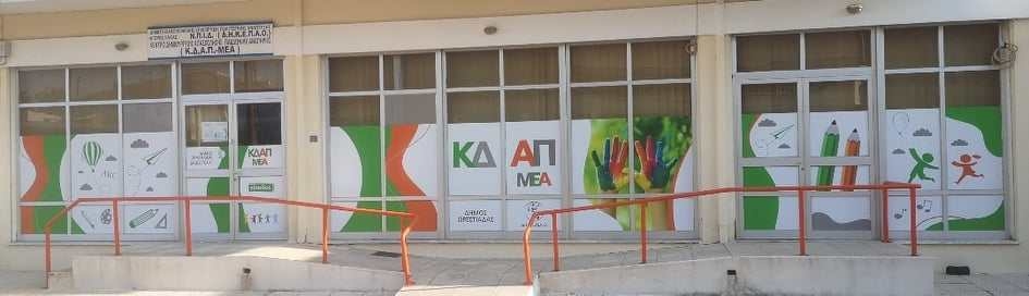 Εξωτερική άποψη (πρόσοψη) του κέντρο δημιουργικής απασχόλησης ατόμων με αναπηρία του Δήμου Ορεστιάδας.