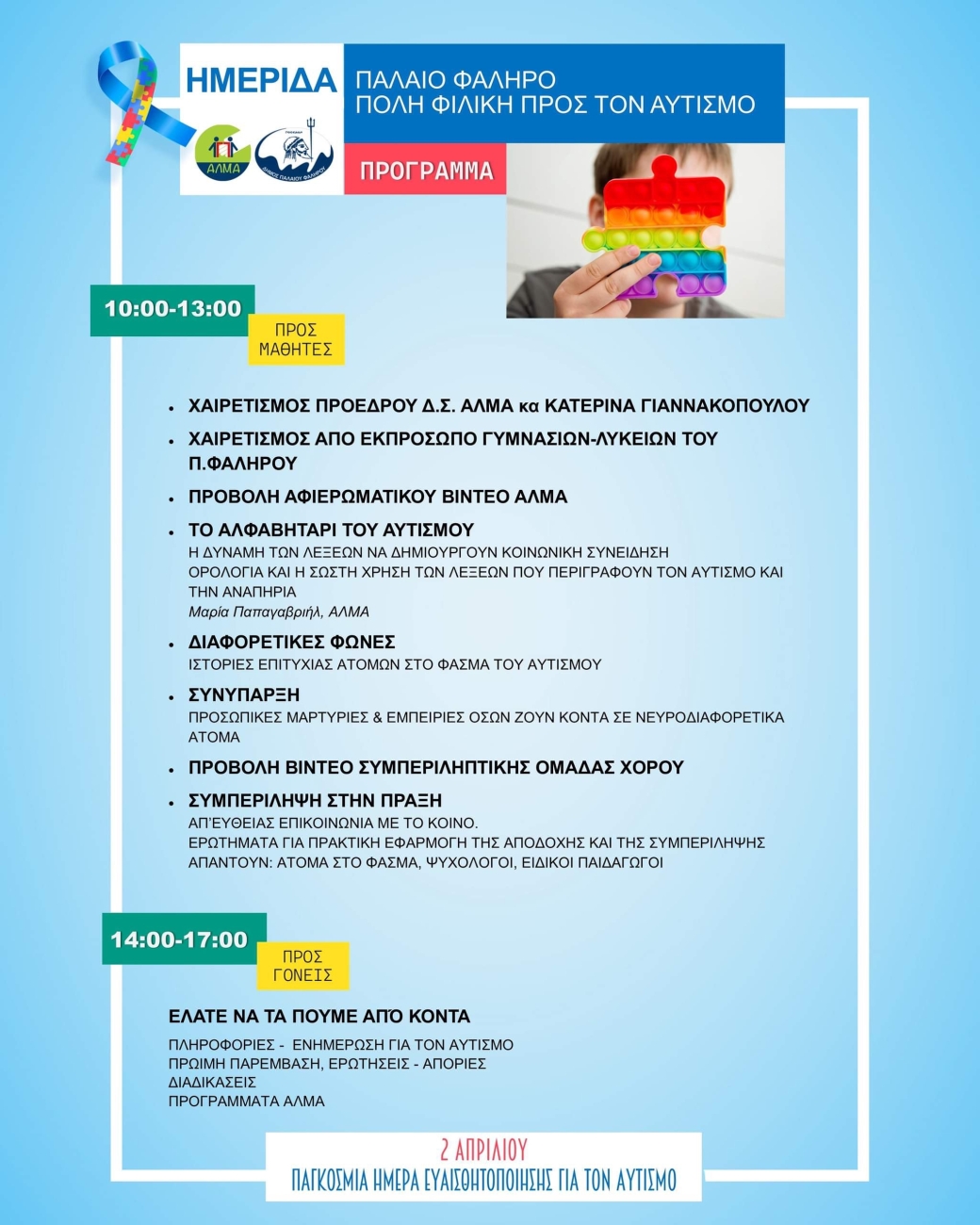 Εκδήλωση για την Παγκόσμια Ημέρα Αυτισμού από το Άλμα.