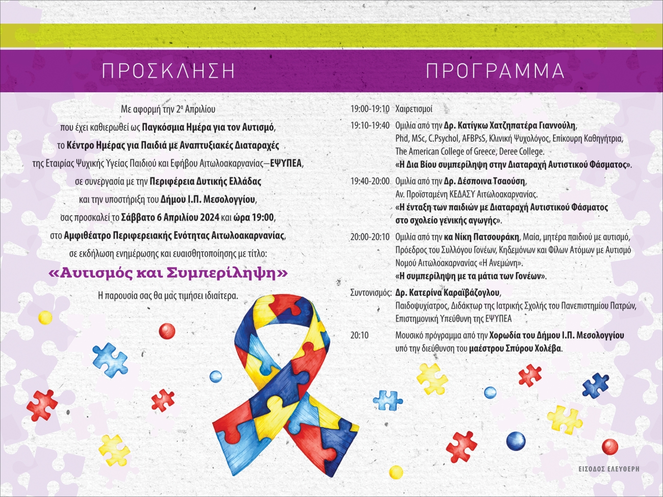 Πρόγραμμα εκδήλωσης της ΕΨΥΠΕΑ για την εκδήλωση για τον αυτισμό στις 6/4/2024.