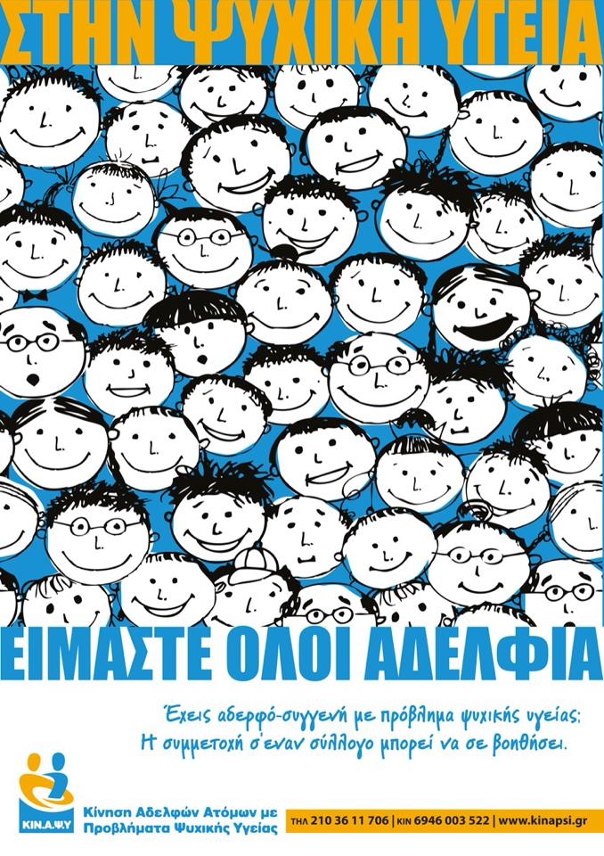 Αφίσα που προβάλει την ΚΙΝΑΨΥ (Κίνηση Αδελφών Ατόμων με Προβλήματα Ψυχικής Υγείας).