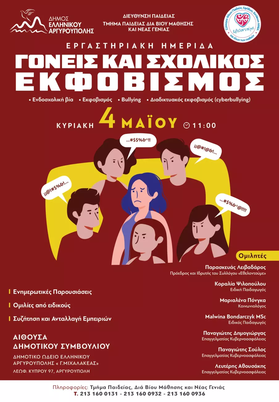 Αφίσα Ημερίδας για Γονείς: Σχολικός Εκφοβισμός με διερμηνεία στη νοηματική γλώσσα από τη Σοφία Ρομπολη