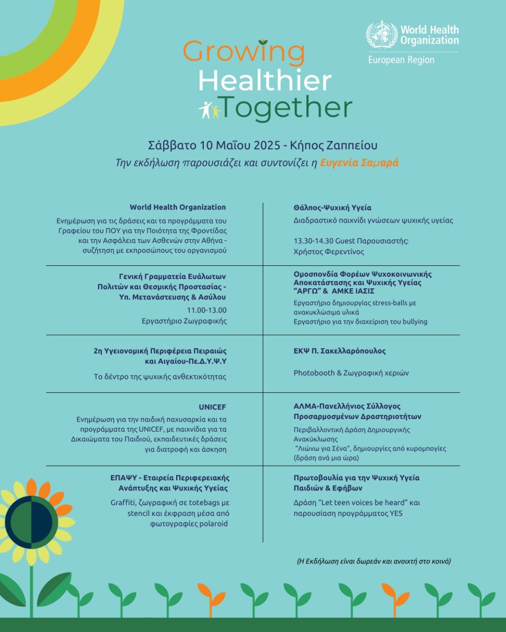 Αφίσα με το πρόγραμμα της εκδήλωσης του ΠΟΥ.