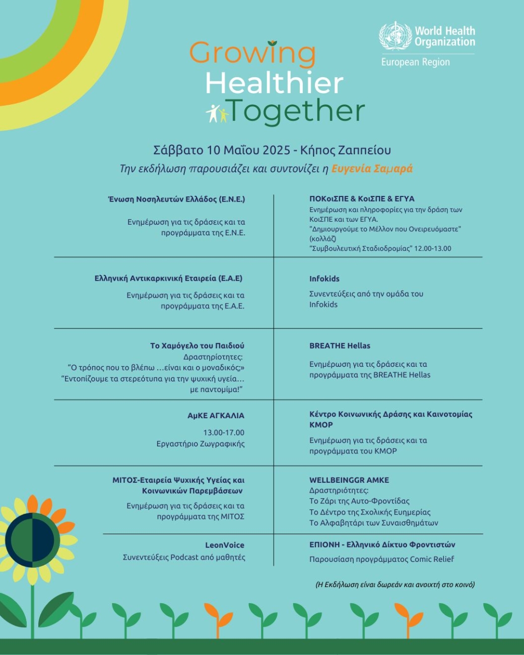 Αφίσα με το πρόγραμμα της εκδήλωσης του ΠΟΥ.