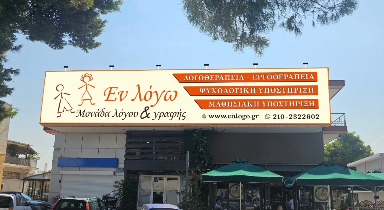 Φωτογραφία από την εξωτερική άποψη του Κέντρου "Εν Λόγω".