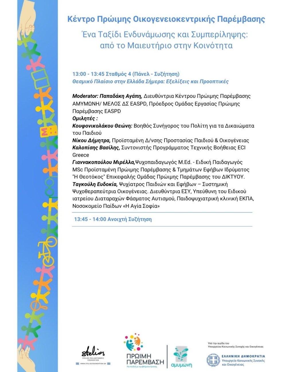 Πρόγραμμα Ημερίδας Αμυμώνης για την Πρώιμη Παρέμβαση.