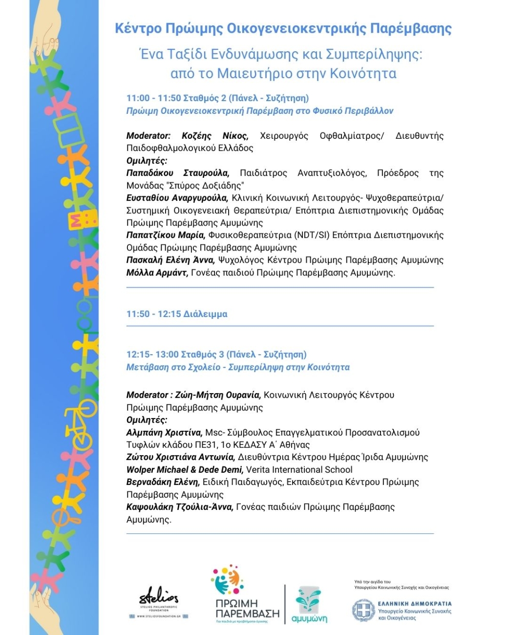 Πρόγραμμα Ημερίδας Αμυμώνης για την Πρώιμη Παρέμβαση.