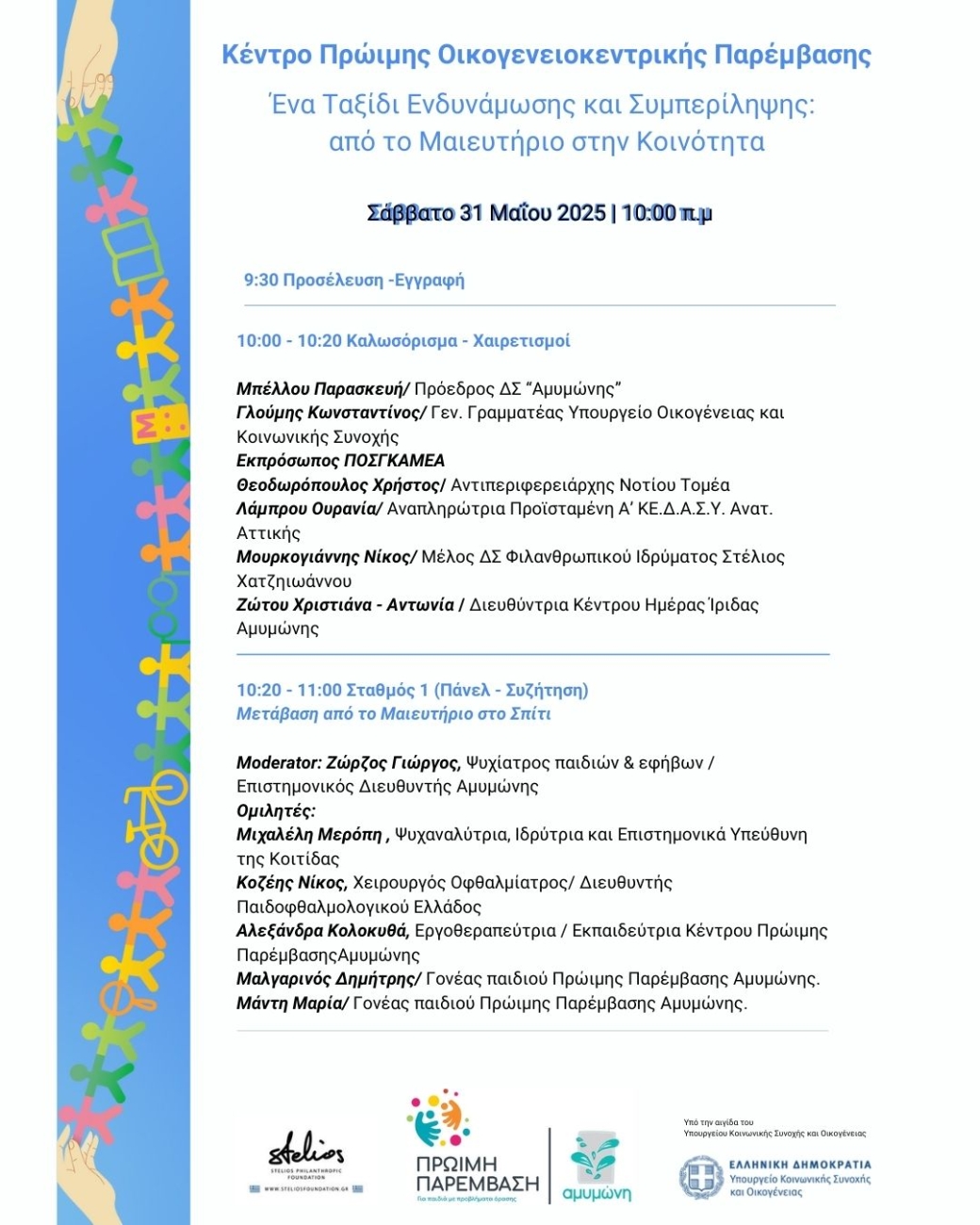 Πρόγραμμα Ημερίδας Αμυμώνης για την Πρώιμη Παρέμβαση.