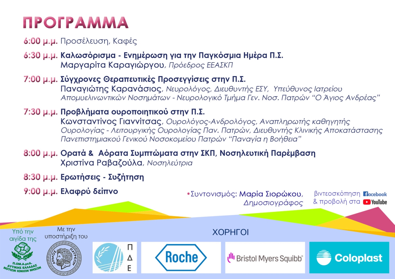 Πρόγραμμα Εκδήλωσης.