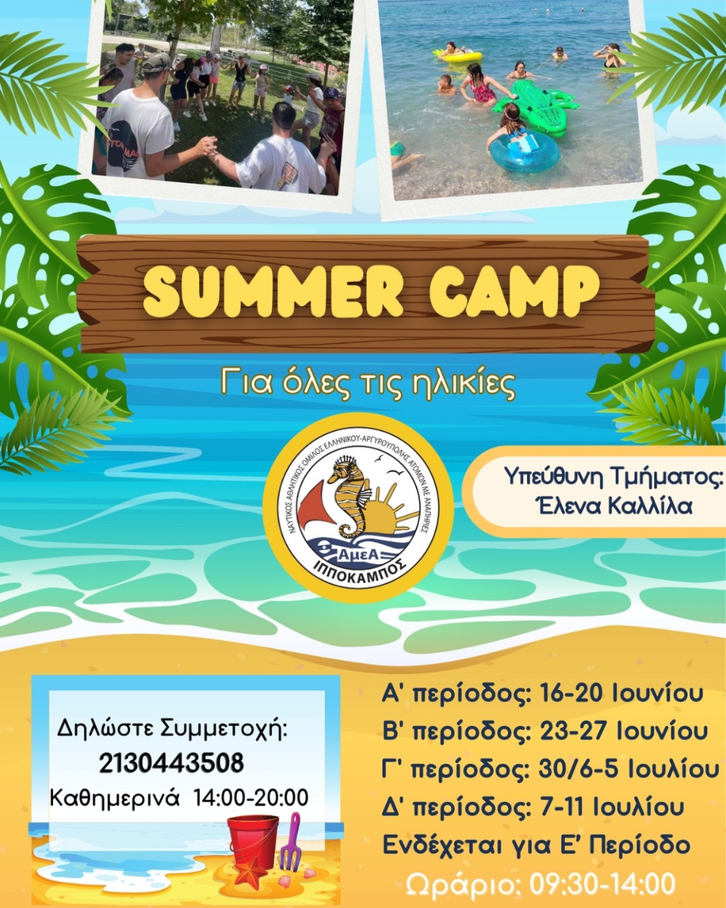 Summer Camp του Συλλόγου "Ιππόκαμπος" ΑμεΑ.