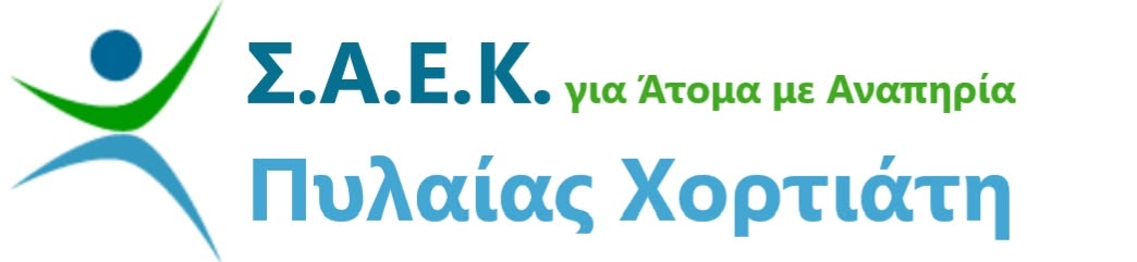 Λογότυπο της Σχολής Ανώτερης Επαγγελματικής Κατάρτισης (Σ.Α.Ε.Κ.) Πυλαίας Χορτιάτη.