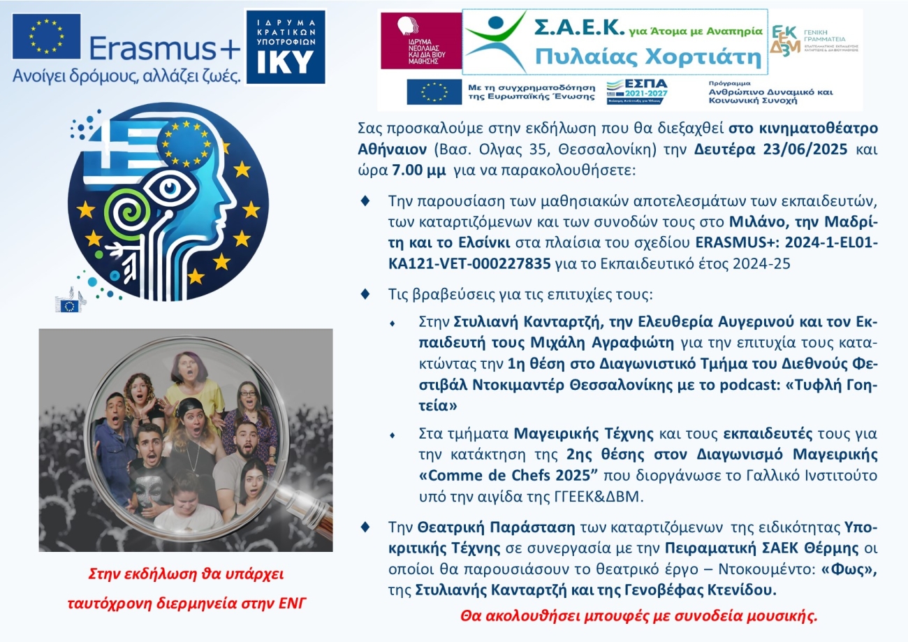 Αφίσα για τη θεατρική παράσταση "Φως" από το ΣΑΕΚ ΑμεΑ Πυλαίας - Χορτιάτη.