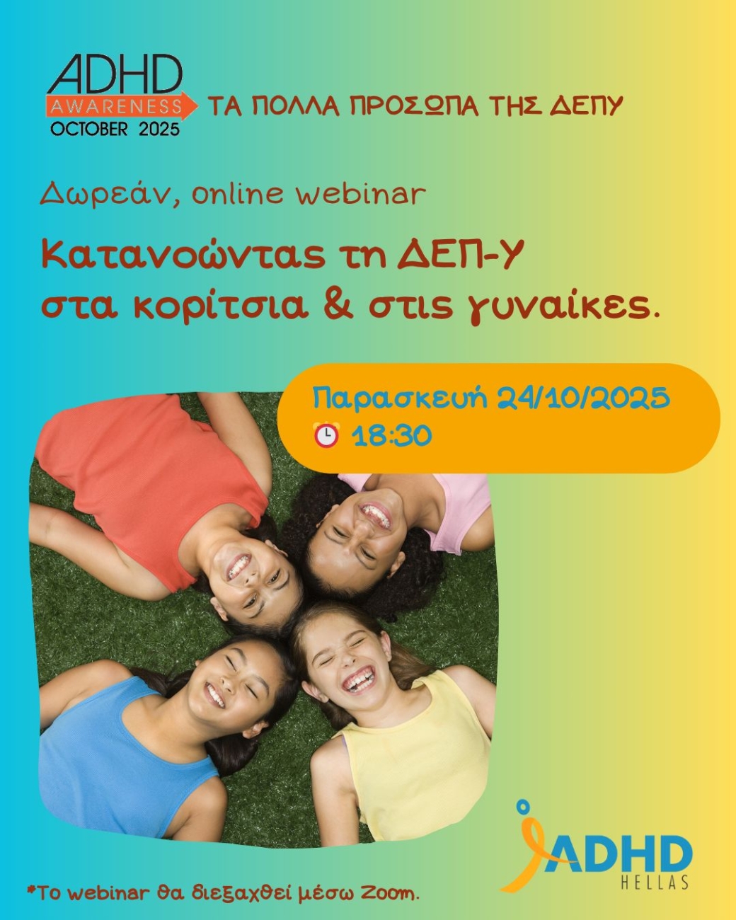 Αφίσα για την εκδήλωση: Κατανοώντας τη ΔΕΠ-Υ στα κορίτσια και στις γυναίκες.