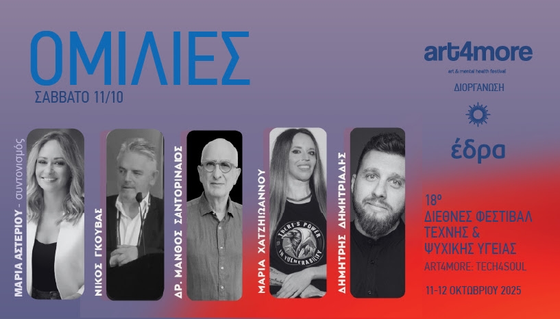 Αφίσα για το Φεστιβάλ Art4More 2025.