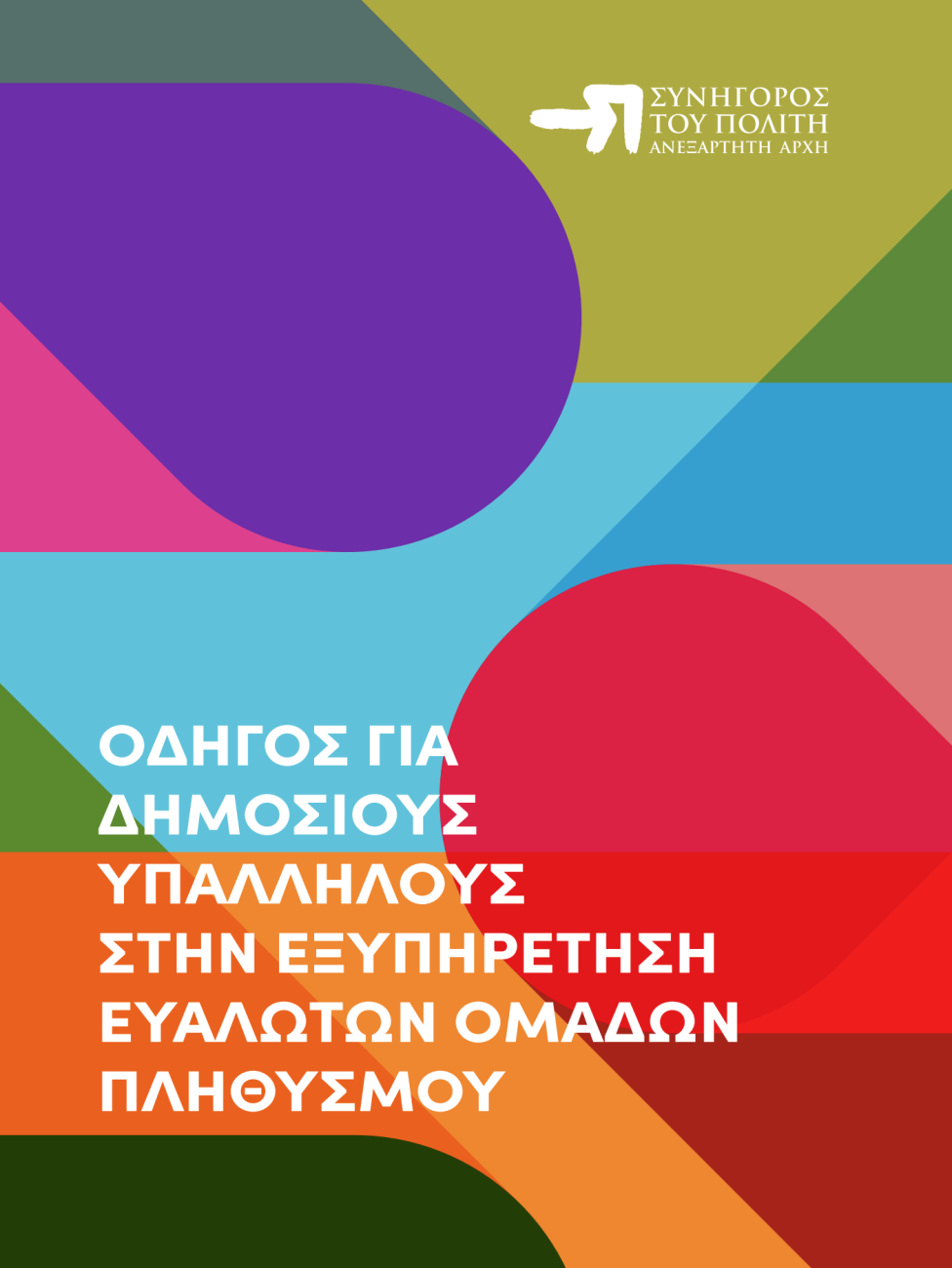 Εξώφυλλο του οδηγού για δημοσίους υπαλλήλους την εξυπηρέτηση ευάλωτων ομάδων πληθυσμού του Συνηγόρου του Πολίτη.