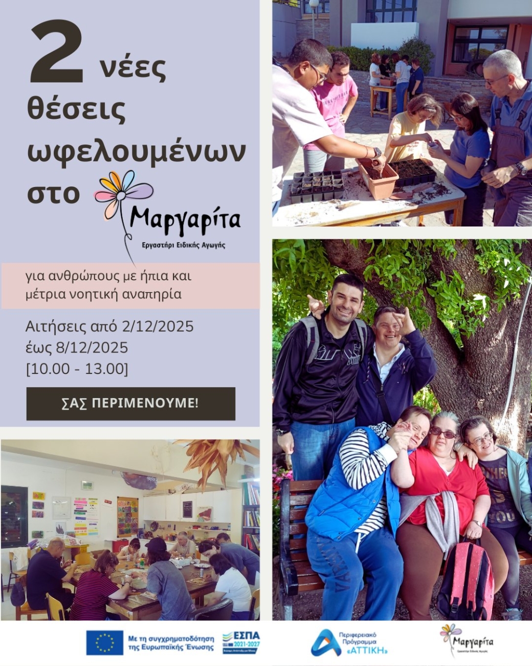 Εικόνα από τις δραστηριότητες του κέντρου διημέρευσης και ημερήσιας φροντίδας του εργαστηρίου ειδικής αγωγής Μαργαρίτα.