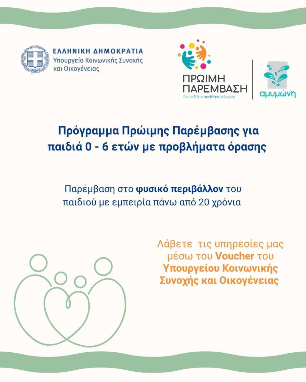 Αφίσα και περιγραφή για το πρόγραμμα της πρώιμης παρέμβασης της Αμυμώνης.