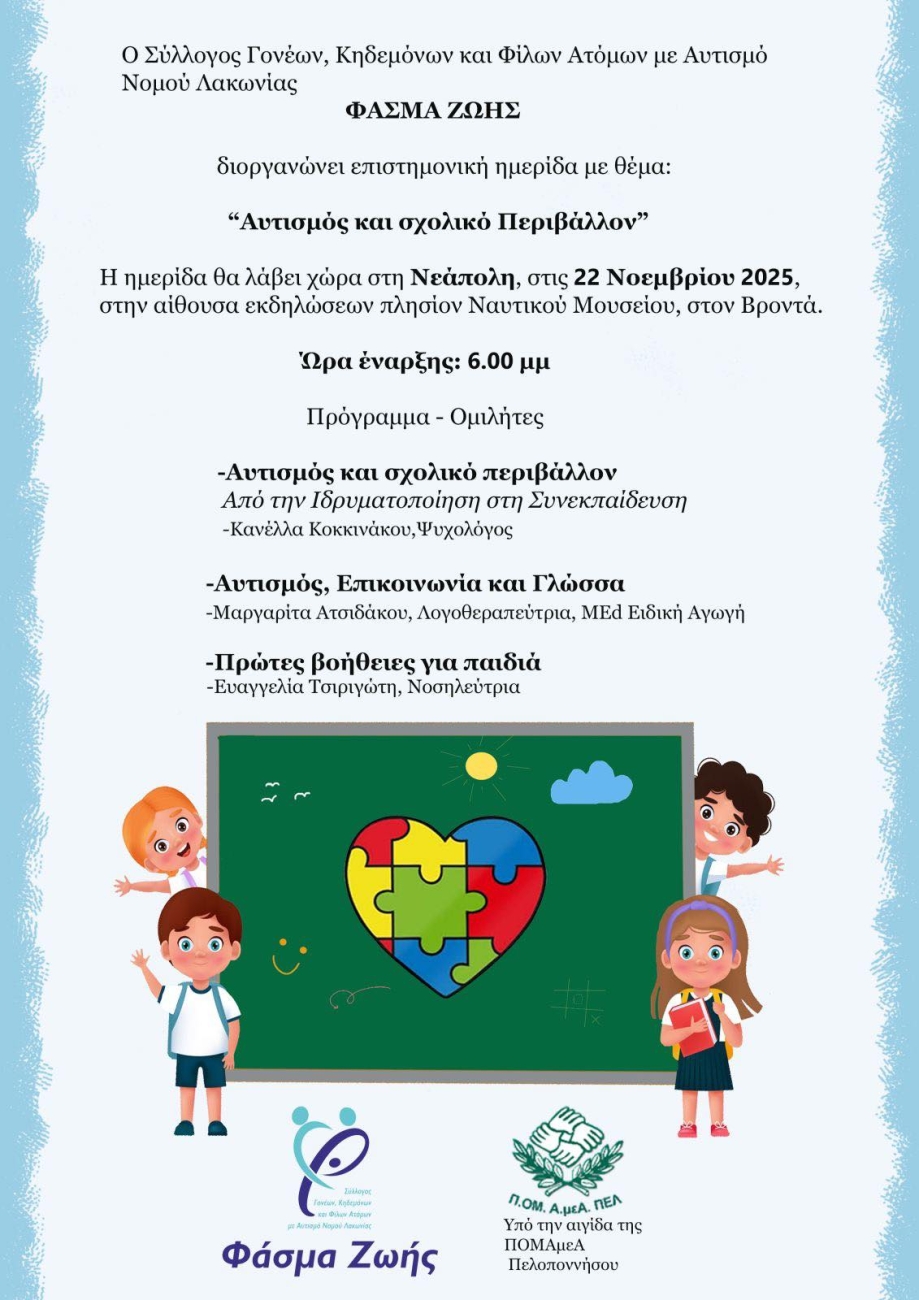 Αφίσα και πρόγραμμα για την Επιστημονική Εσπερίδα από το "Φάσμα Ζωής".