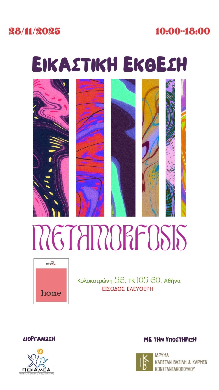 Εικαστική Έκθεση ΠΕΚ/ΑμεΑ "METAMORFOSIS".