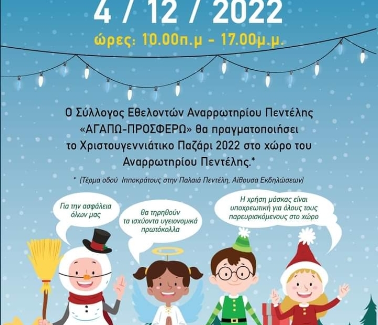 Αφίσα για το Χριστουγεννιάτικο Bazaar - Συλλόγου Εθελοντών Αναρρωτηρίου Πεντέλης.