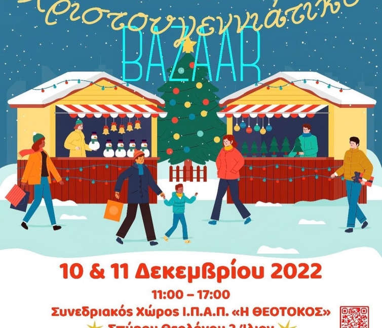 Αφίσα από το χριστουγεννιάτικο bazaar του Ιδρύματος Θεοτόκος.