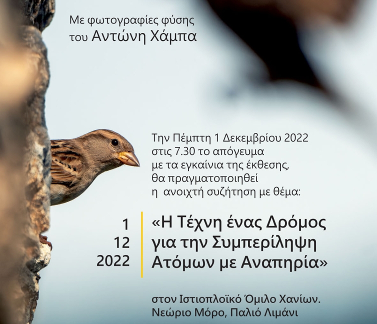 Αφίσα από την εκδήλωση της ΕΛΕΠΑΠ Παράρτημα Χανίων.