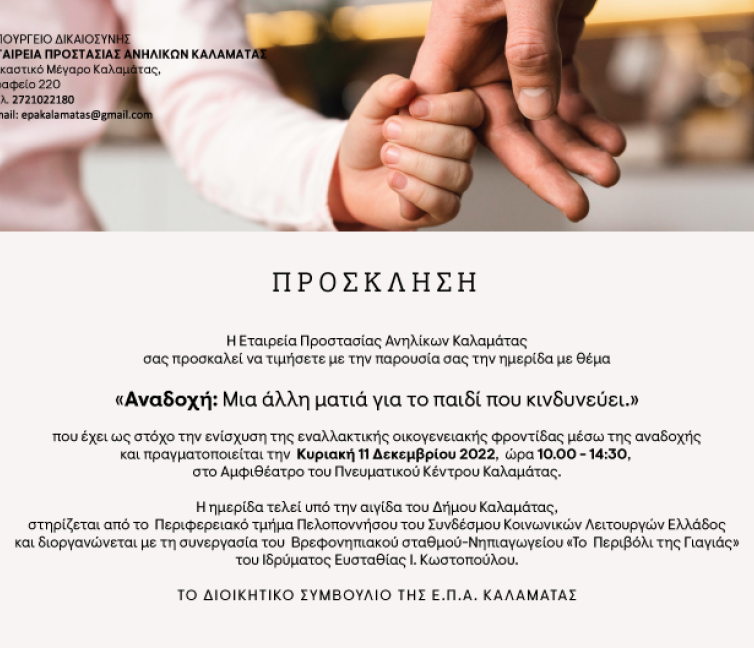 Πρόσκληση για την ημερίδα με θέμα την αναδοχή στην Καλαμάτα.